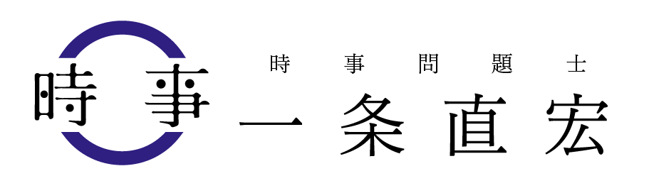 時事問題士 一条直宏の筆記試験の時事問題を攻略するHP